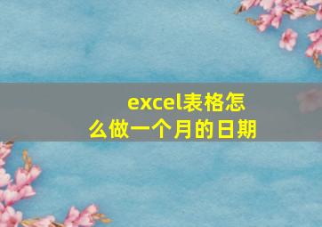 excel表格怎么做一个月的日期