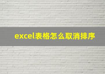 excel表格怎么取消排序