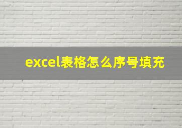 excel表格怎么序号填充