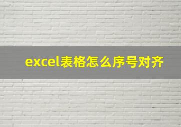 excel表格怎么序号对齐