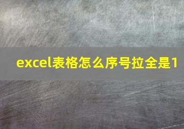 excel表格怎么序号拉全是1