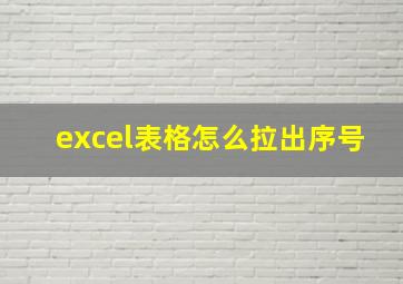 excel表格怎么拉出序号