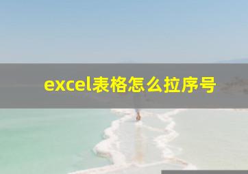 excel表格怎么拉序号