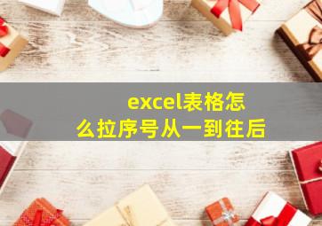 excel表格怎么拉序号从一到往后