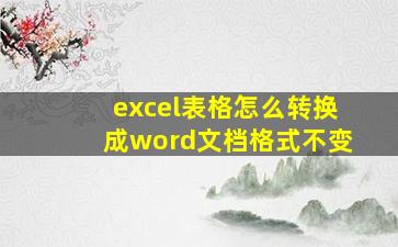 excel表格怎么转换成word文档格式不变