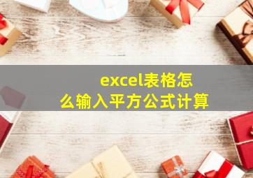 excel表格怎么输入平方公式计算