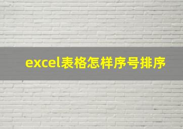 excel表格怎样序号排序