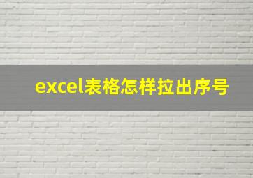 excel表格怎样拉出序号