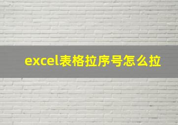 excel表格拉序号怎么拉