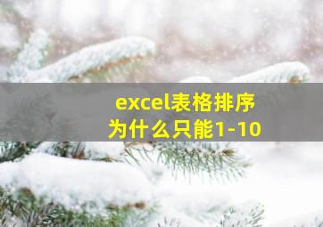 excel表格排序为什么只能1-10