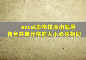 excel表格排序出现所有合并单元格的大小必须相同