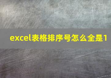 excel表格排序号怎么全是1