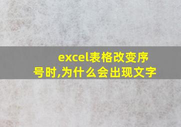 excel表格改变序号时,为什么会出现文字