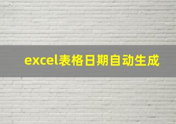 excel表格日期自动生成