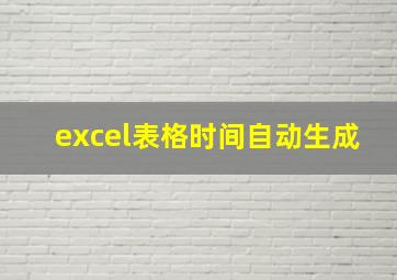 excel表格时间自动生成