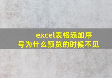 excel表格添加序号为什么预览的时候不见