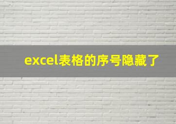 excel表格的序号隐藏了