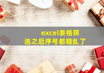 excel表格筛选之后序号都错乱了