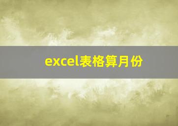 excel表格算月份