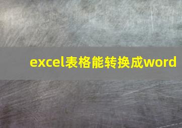 excel表格能转换成word