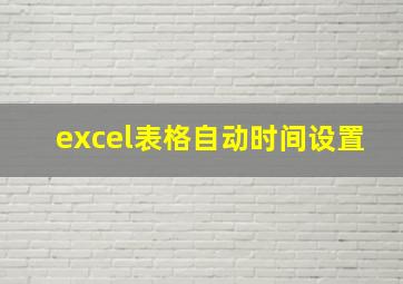 excel表格自动时间设置