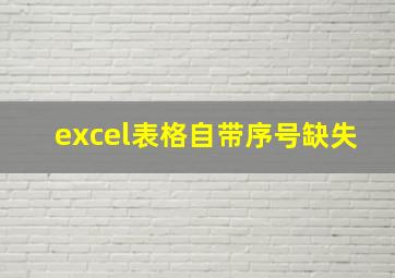 excel表格自带序号缺失