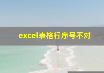 excel表格行序号不对