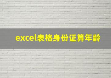 excel表格身份证算年龄