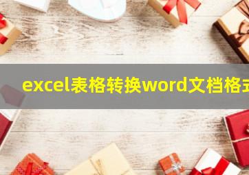 excel表格转换word文档格式