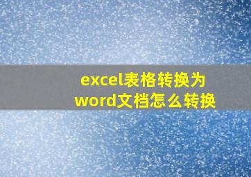 excel表格转换为word文档怎么转换