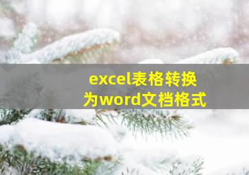 excel表格转换为word文档格式