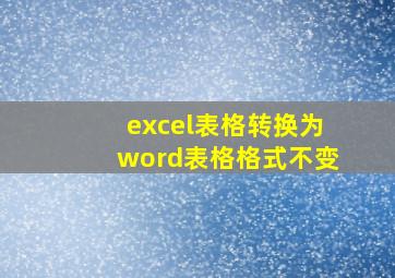 excel表格转换为word表格格式不变