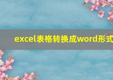 excel表格转换成word形式