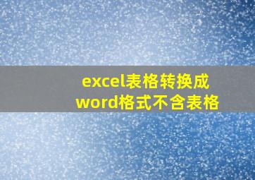 excel表格转换成word格式不含表格