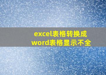 excel表格转换成word表格显示不全