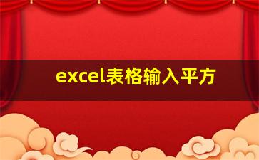 excel表格输入平方