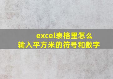 excel表格里怎么输入平方米的符号和数字