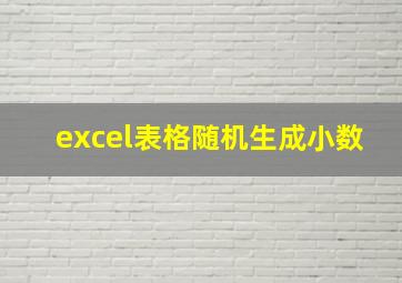 excel表格随机生成小数