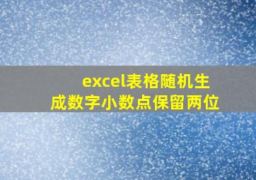 excel表格随机生成数字小数点保留两位