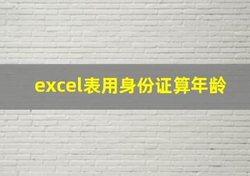 excel表用身份证算年龄