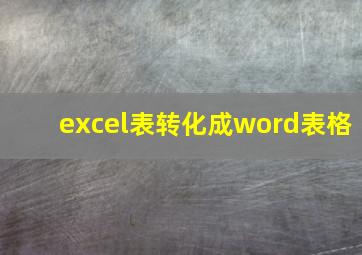 excel表转化成word表格