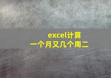 excel计算一个月又几个周二