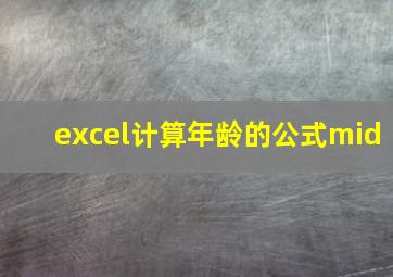 excel计算年龄的公式mid