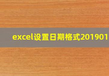 excel设置日期格式20190101