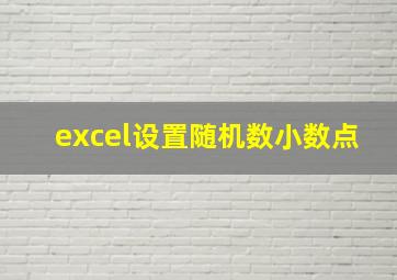 excel设置随机数小数点