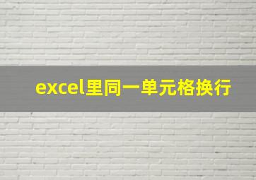 excel里同一单元格换行