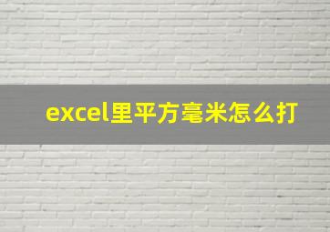 excel里平方毫米怎么打