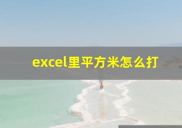 excel里平方米怎么打