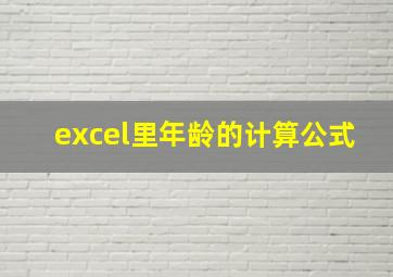 excel里年龄的计算公式