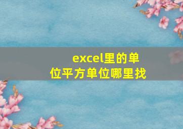 excel里的单位平方单位哪里找